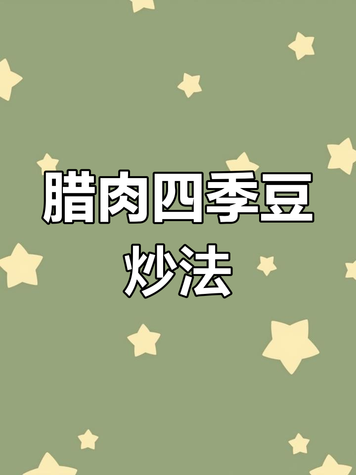 腊肉炒四季豆,香气扑鼻,下饭必备