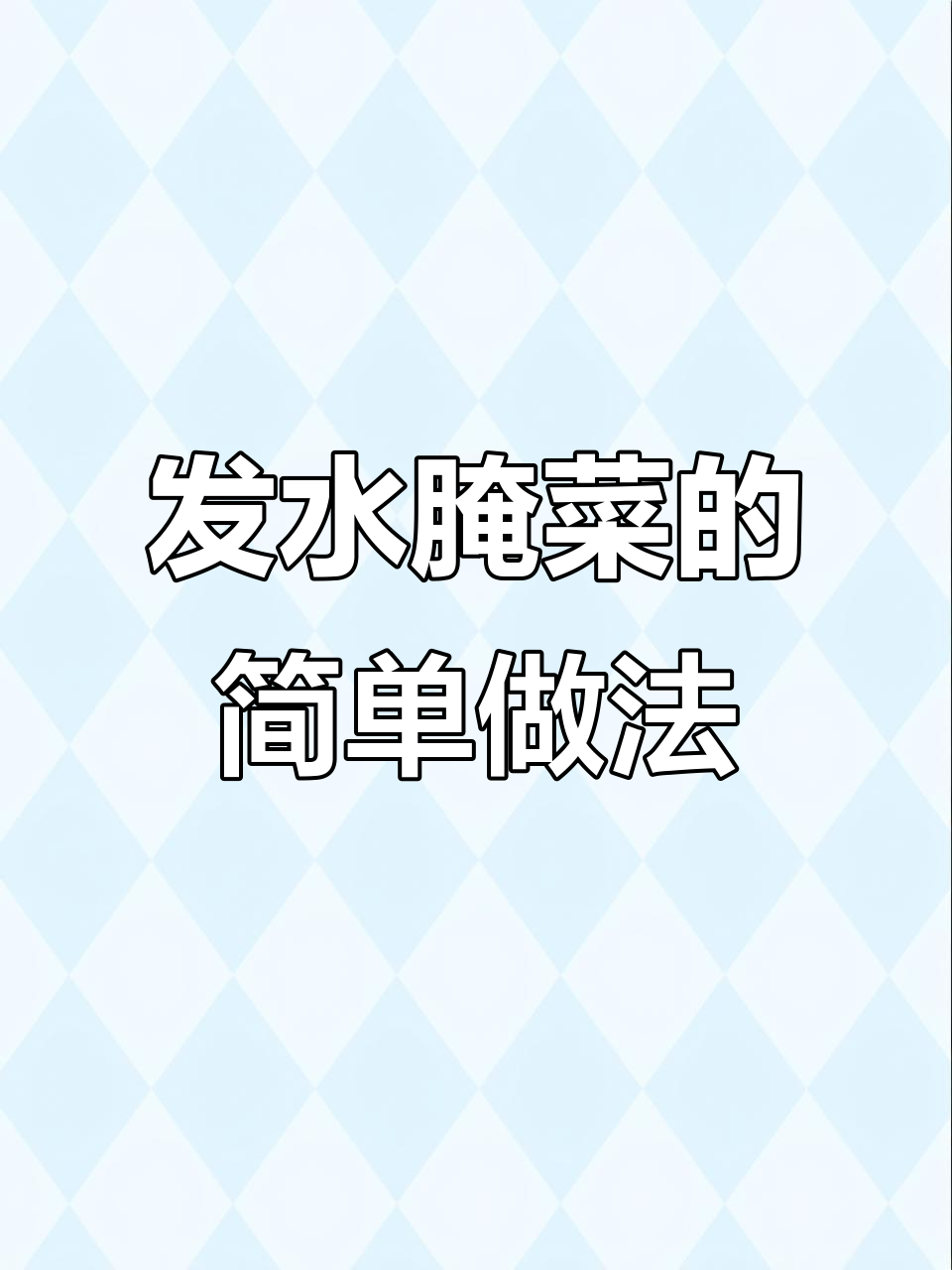 云南发水腌菜教程，苦菜切细加米汤盐糖密封发酵