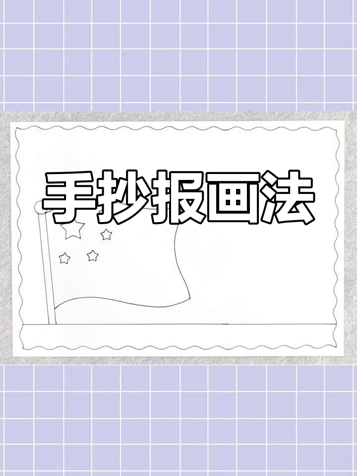 简单又漂亮的手抄报模板,轻松画出杰出人物