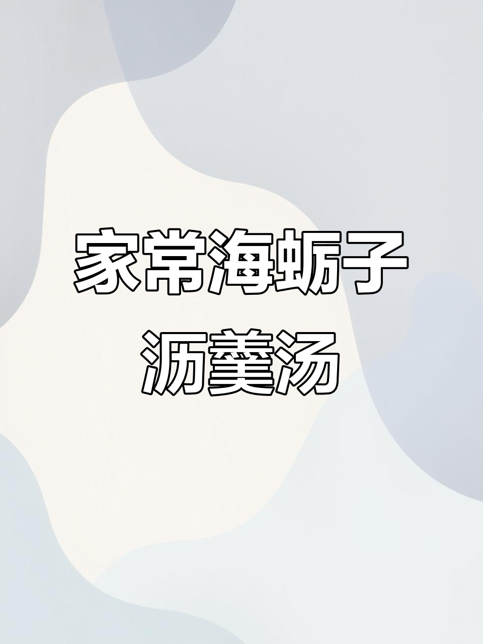 简单营养海蛎羹汤,家常美味暖心汤