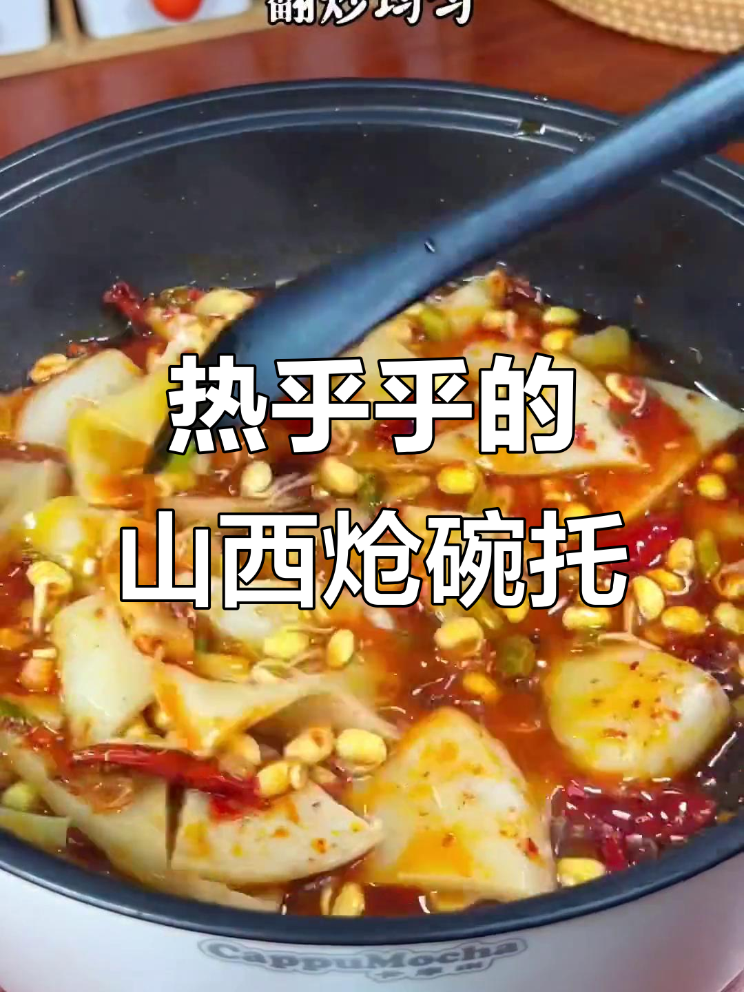 山西特色炝碗托，搭配米饭超下饭！