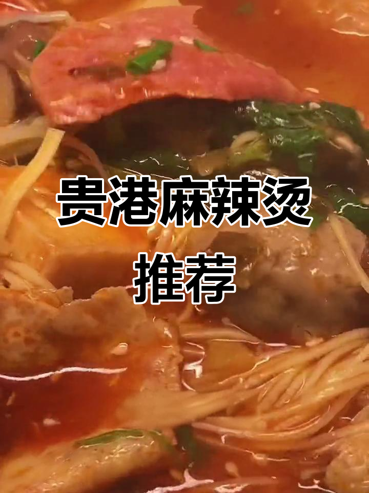 贵港凤凰街麻辣烫,约会必备!五种口味任你选