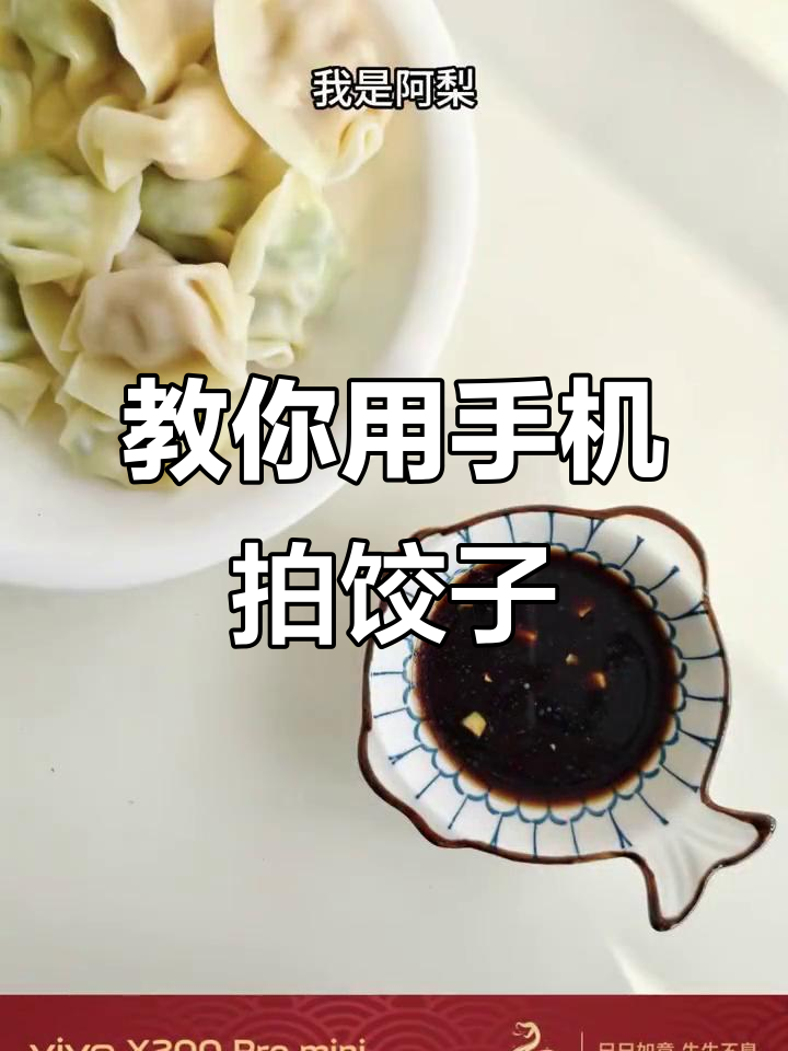 手机摄影技巧大揭秘:4招拍出惊艳朋友圈的饺子照