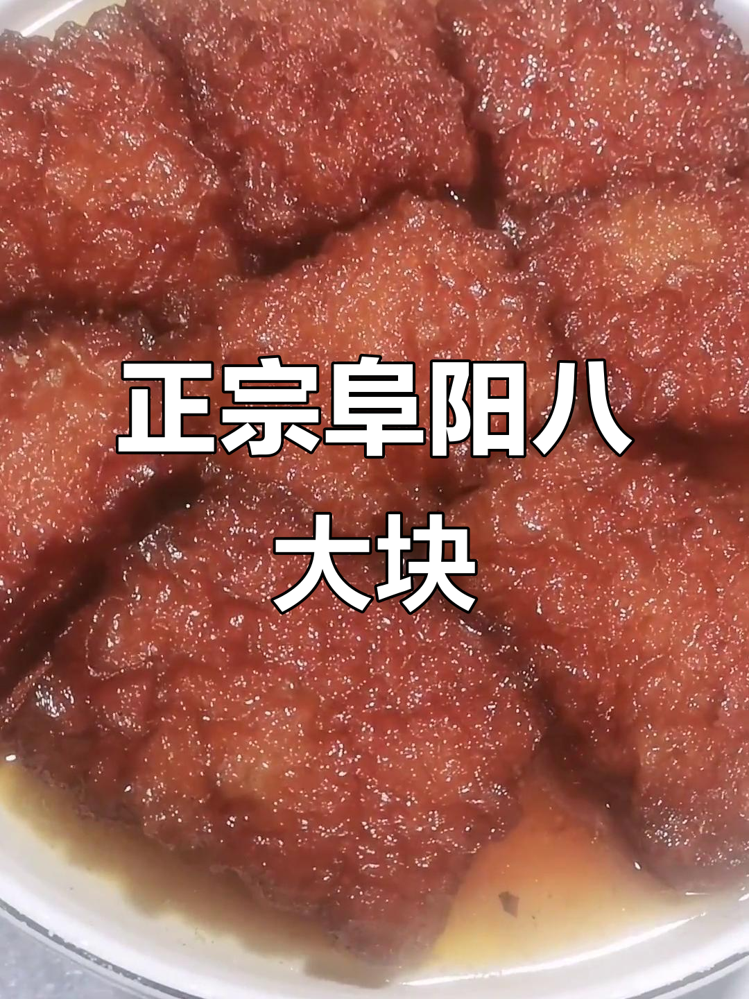 阜阳八大块,吃七八个就饱!虎皮肉让人停不下来