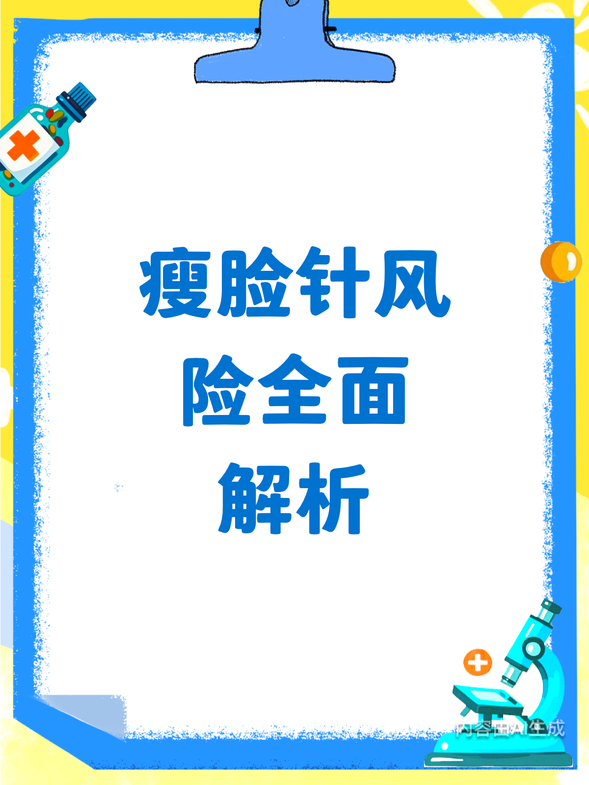 瘦脸针真的安全吗?这些风险你得知道!