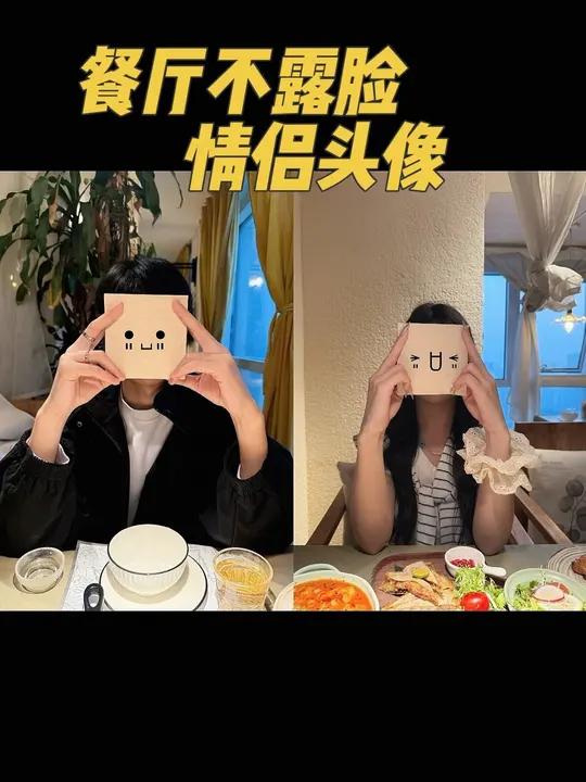 分享几组不露脸的餐厅情侣照/头像