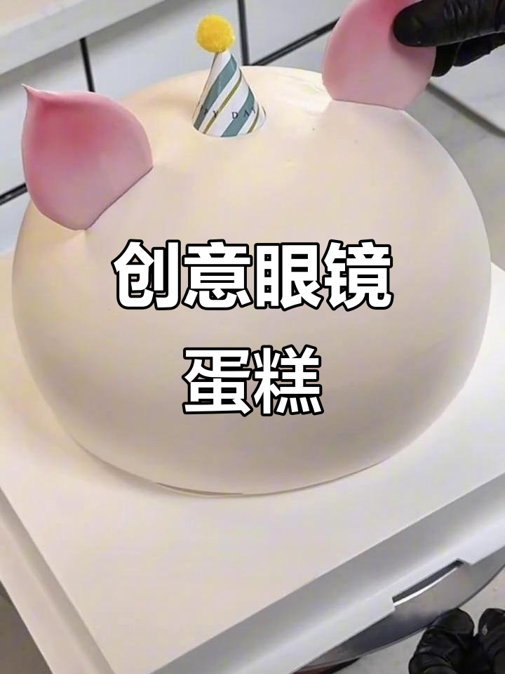 眼镜切膜轻松装饰,小猪小狗造型蛋糕超有趣!
