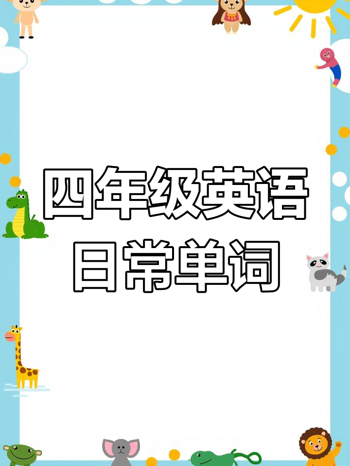 四年级下册英语单词第二单元:从早餐到睡觉的日常词汇