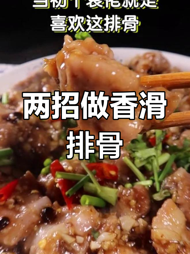 广式蒜蓉豆豉蒸排骨,两招搞定美味