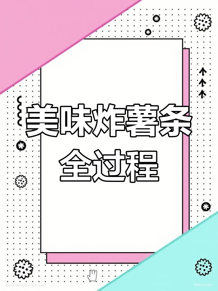 炸薯条的完美制作过程,视觉、嗅觉、味觉全体验