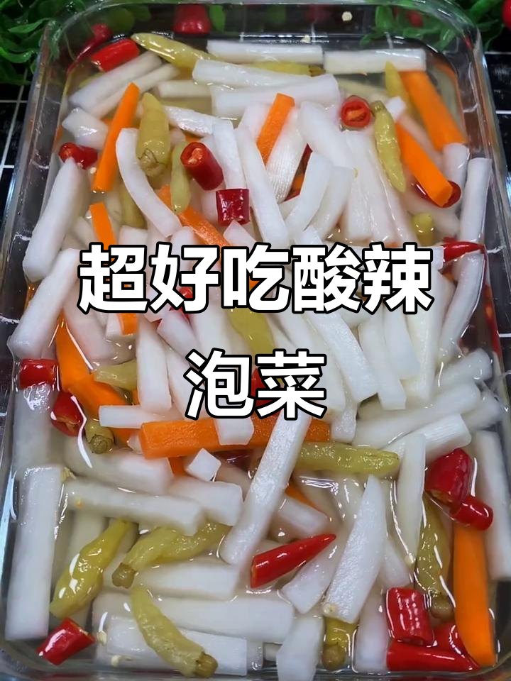 酸辣爽口萝卜泡菜，简单快手做法！