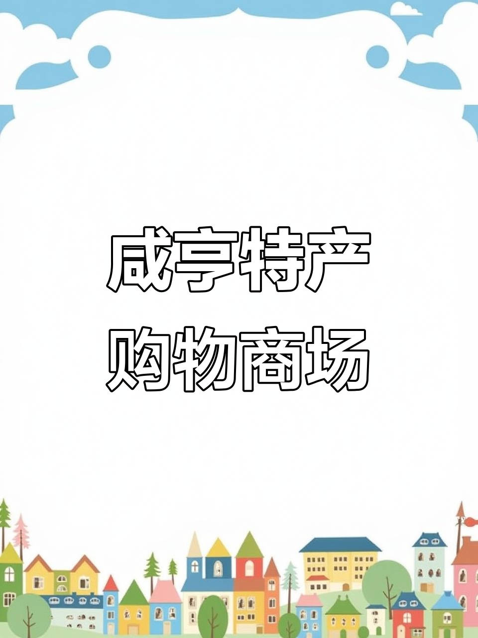 咸亨酒店土特产商场:一站式购齐绍兴美味