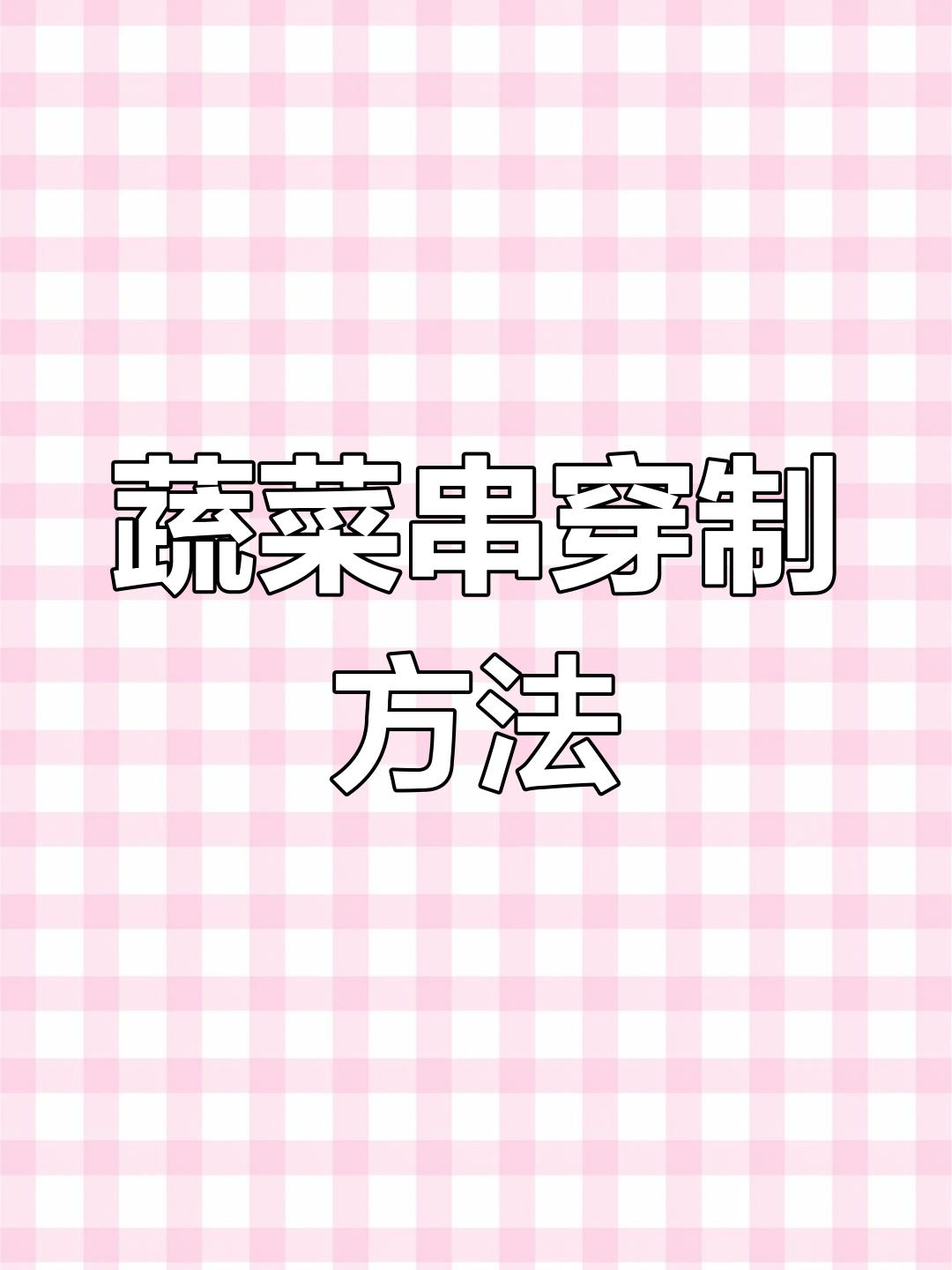 炸串店蔬菜串制作技巧大公开