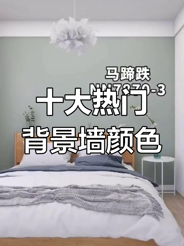 最受欢迎的10种家装背景墙颜色,打造理想家居风格