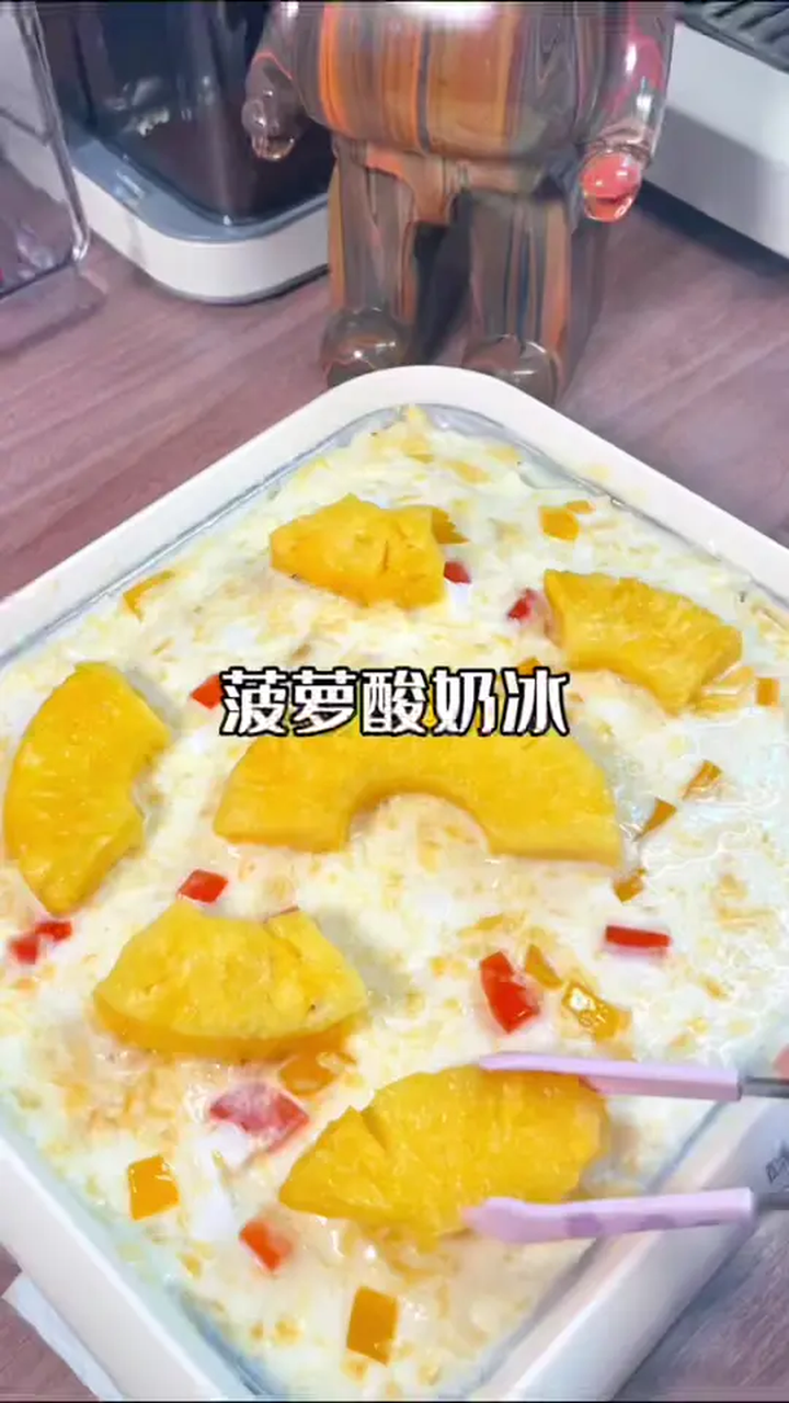 嗨!今天炒菠萝!炒酸奶