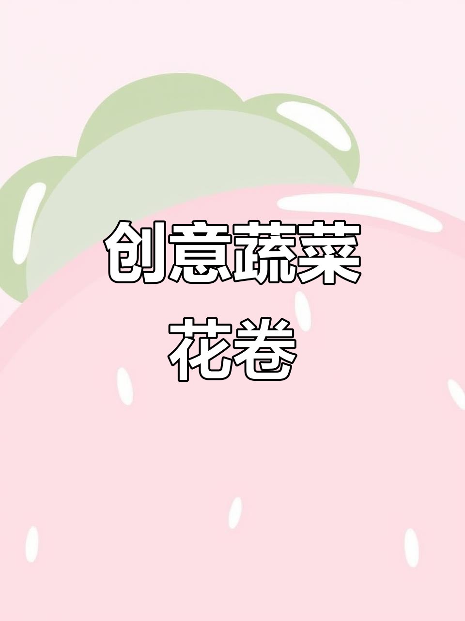 用蔬菜汁做花卷,简单又好看!