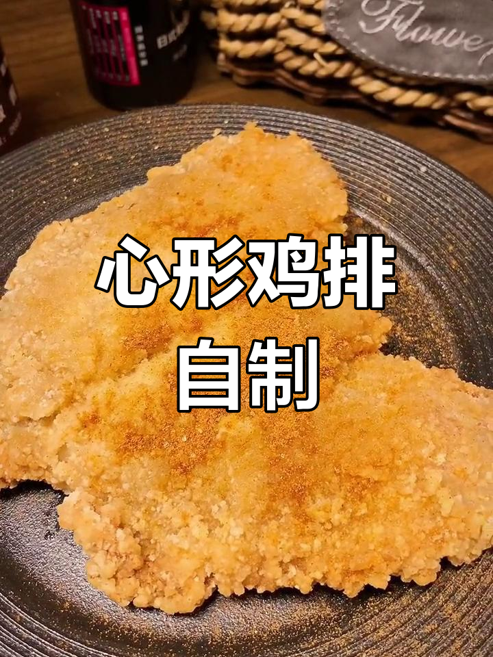 亲手做的心形鸡排,健康又美味,孩子吃得开心!