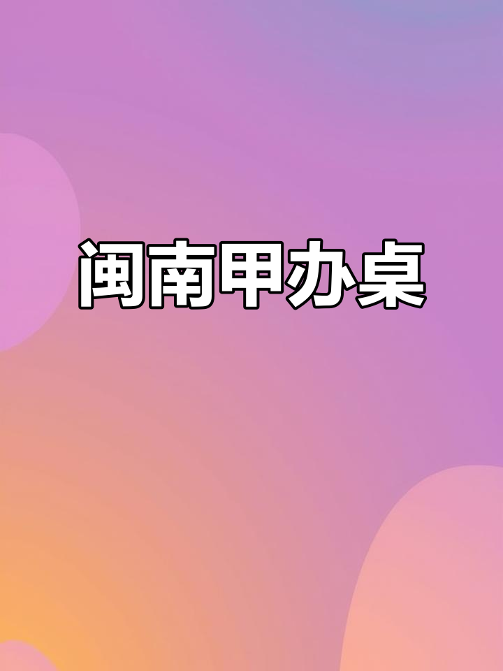 闽南甲办桌:全国闻名的传统盛宴