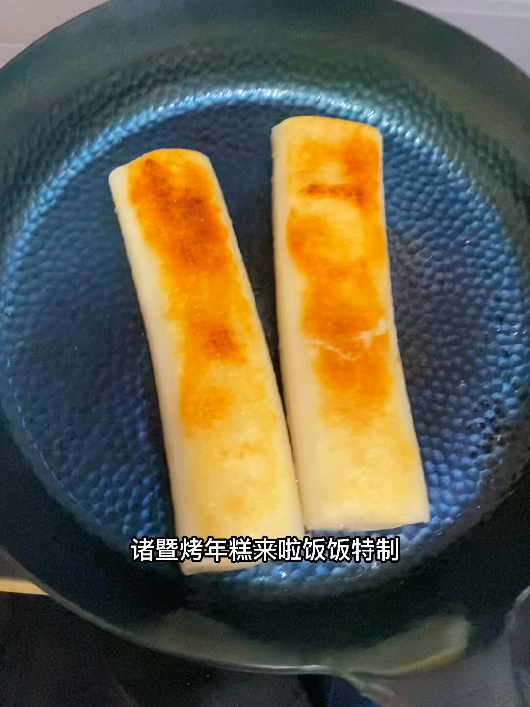 烤年糕的天花板!诸暨年糕