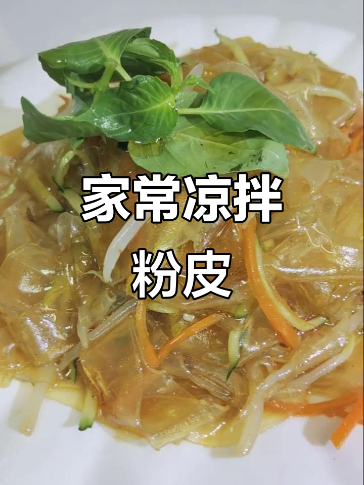 凉拌粉皮，家常美味轻松做！