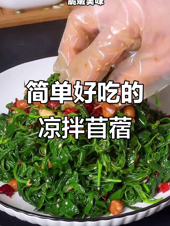 苜蓿凉拌新做法，酸辣脆嫩又营养