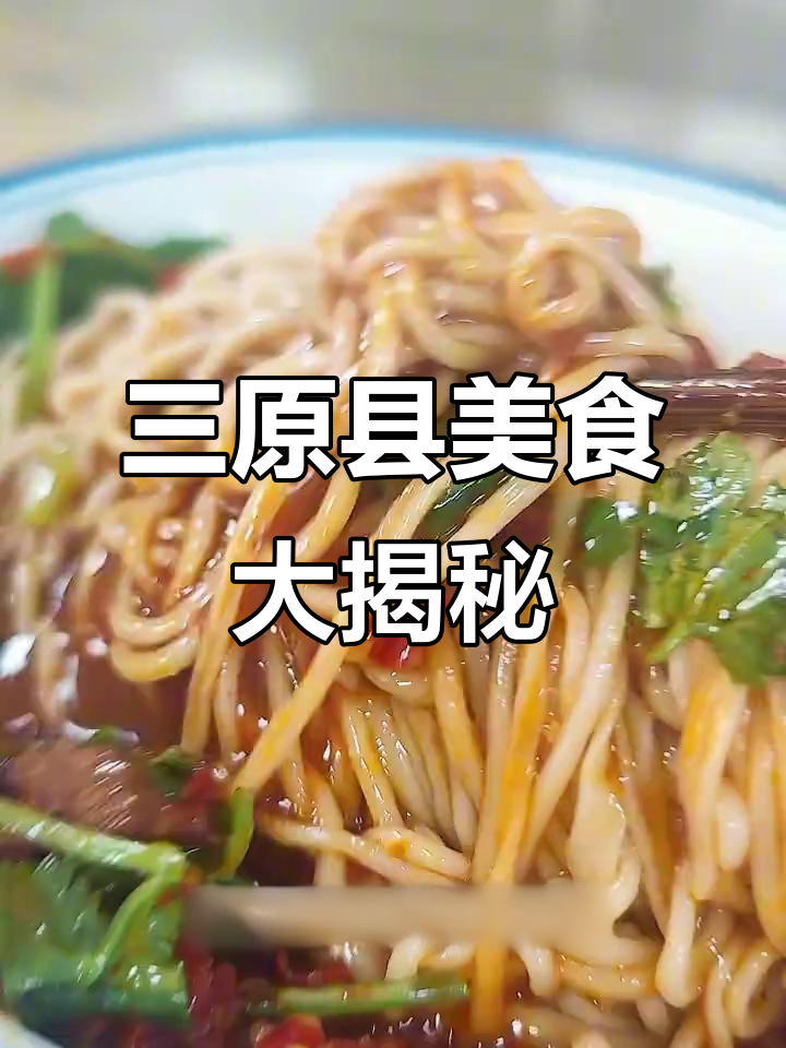 陕西三原牛肉干拌面,辣味十足让人停不下来