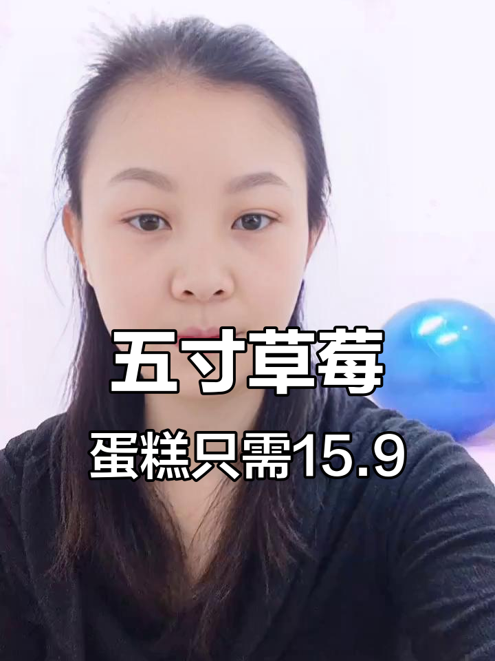 草莓蛋糕15块9，五寸大小超值又美味
