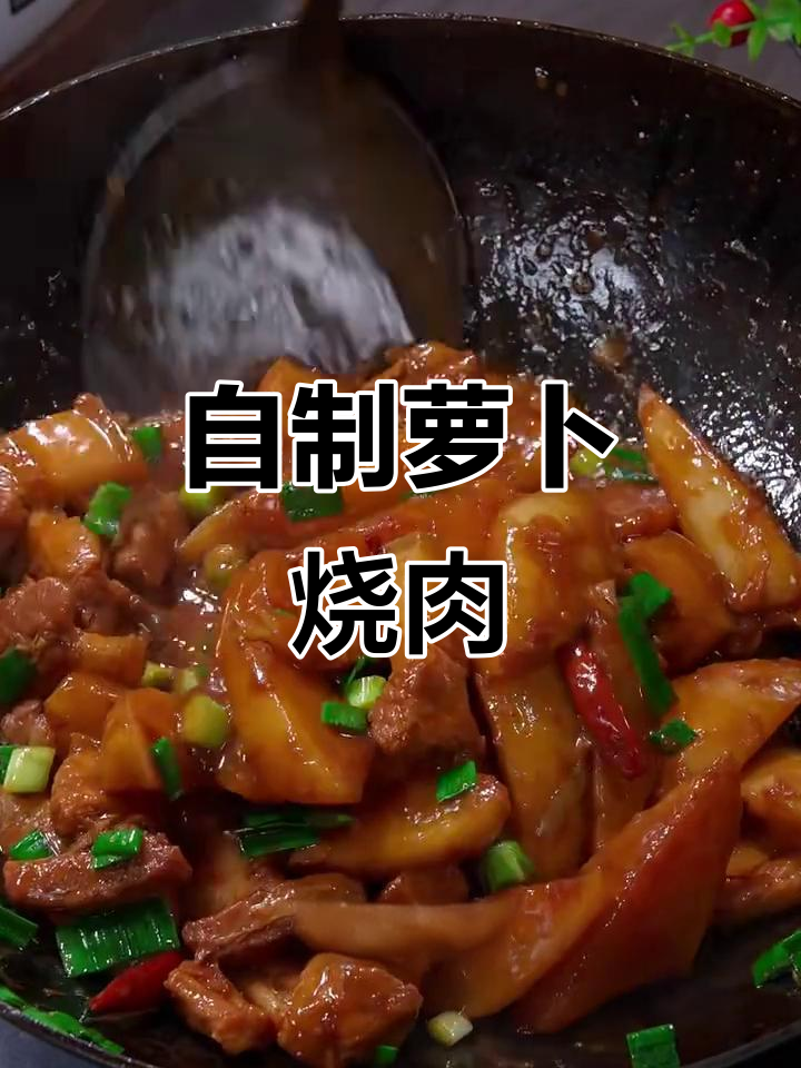 萝卜烧肉家常做法,简单又美味