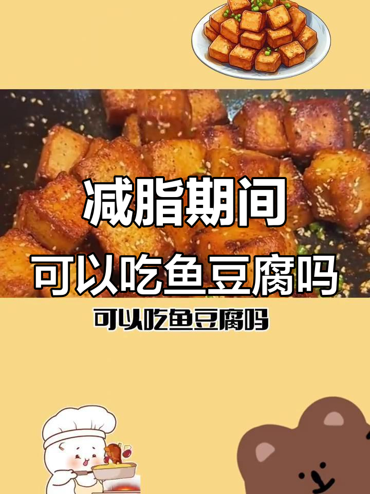 减脂期能吃鱼豆腐吗?热量与营养分析