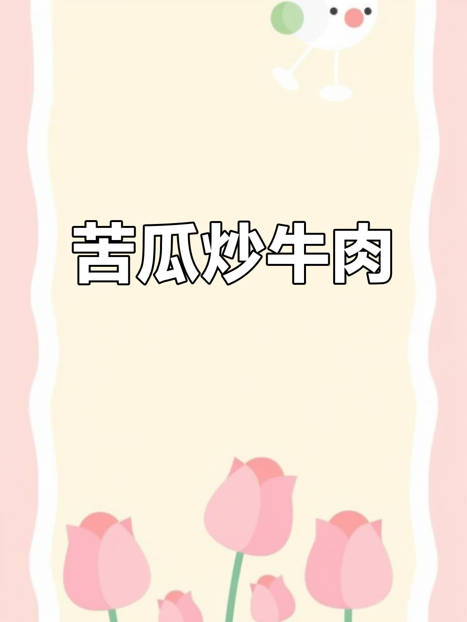 苦瓜炒牛肉,简单又下饭!夏天必备家常菜