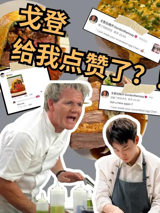 戈登·拉姆齐认证?!他给我点赞评论了!前几天正赶上我复刻了戈登的一道名菜,戈登炒鸡蛋!没想