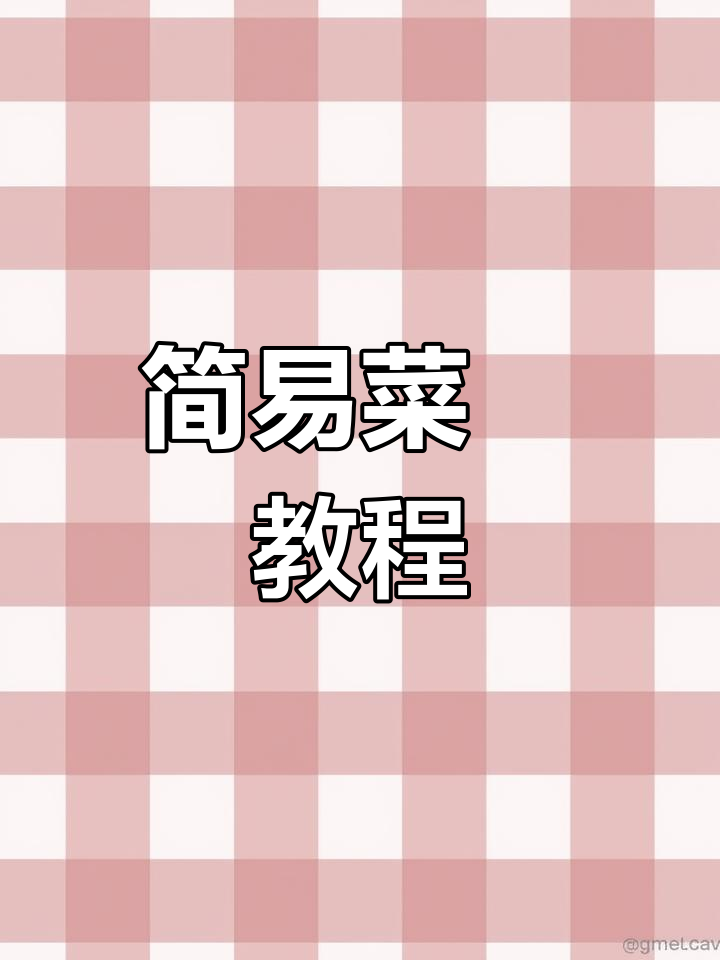 想吃菜粿?教你轻松做,简单又美味!