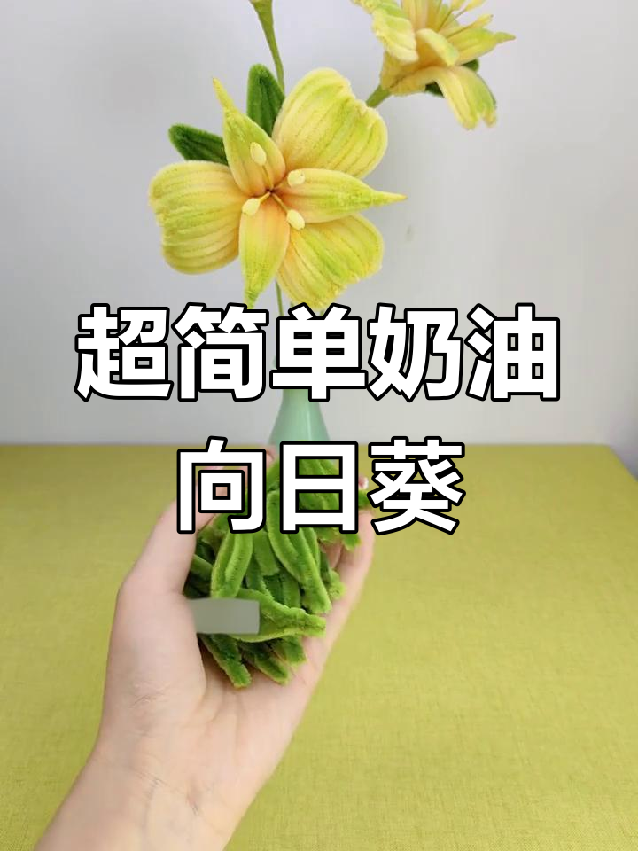 奶油向日葵手工教程,轻松学会扭扭棒花束制作