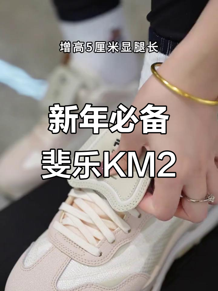 斐乐KM2叠鞋增高五厘米,显腿长又好看