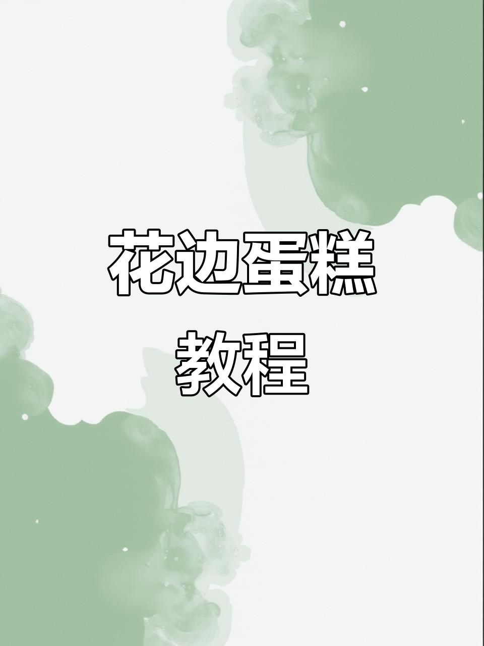 蕾丝花边蛋糕,精致又简单,值得反复练习!