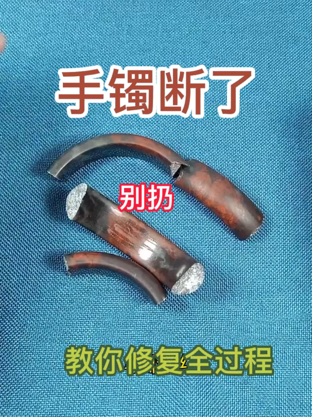 手镯断了。别扔。教你修复全过程
