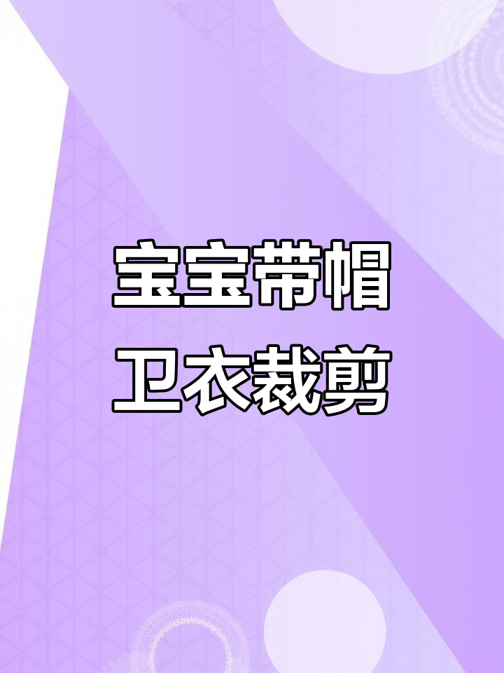 小童落肩连帽卫衣裁剪图,尺寸精准掌握