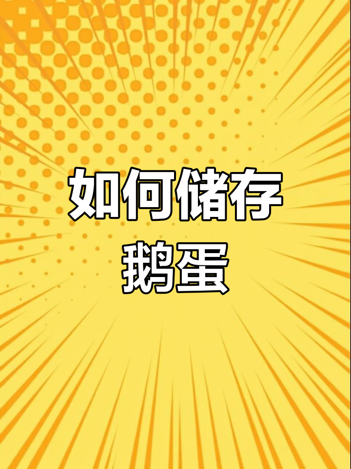 鹅蛋保存技巧,延长保质期