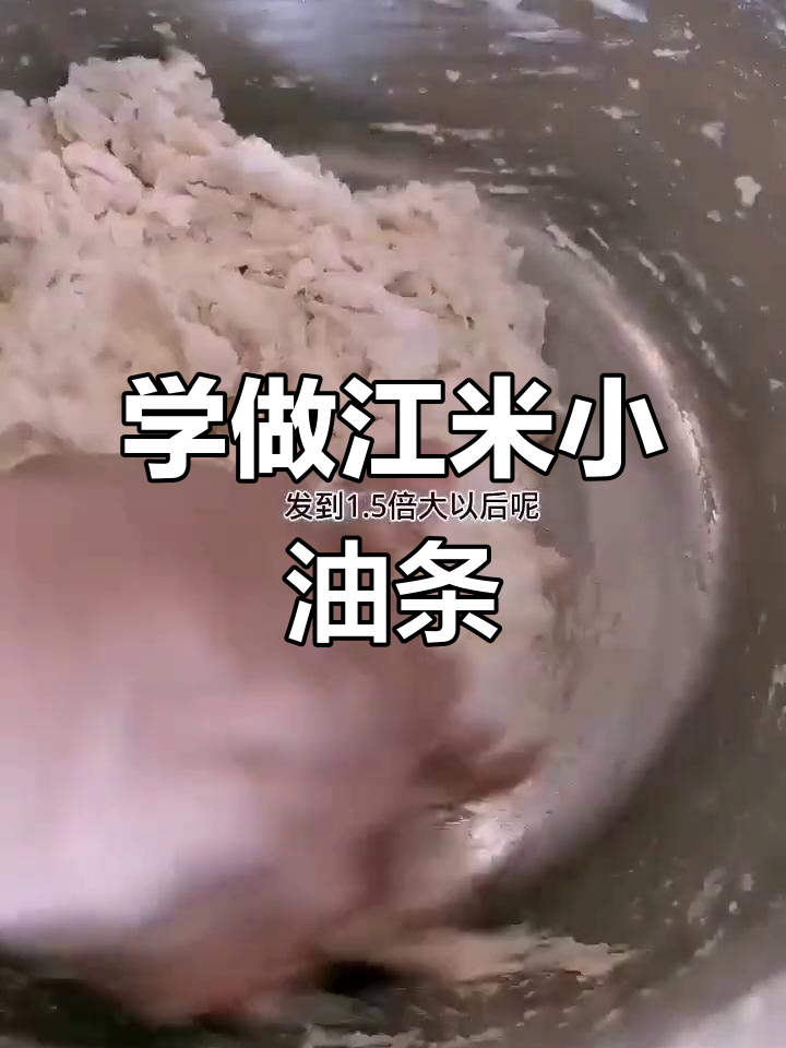十多年早餐店油条配方大揭秘,轻松学会江米小油条