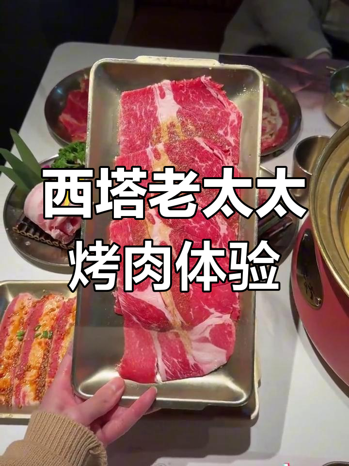 西塔老太太泥炉烤肉:味道不错,但价格偏贵,性价比不高