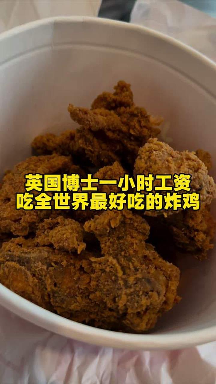 英国博士时薪，去吃全世界最好吃的炸鸡！今必须奖励自己一下！