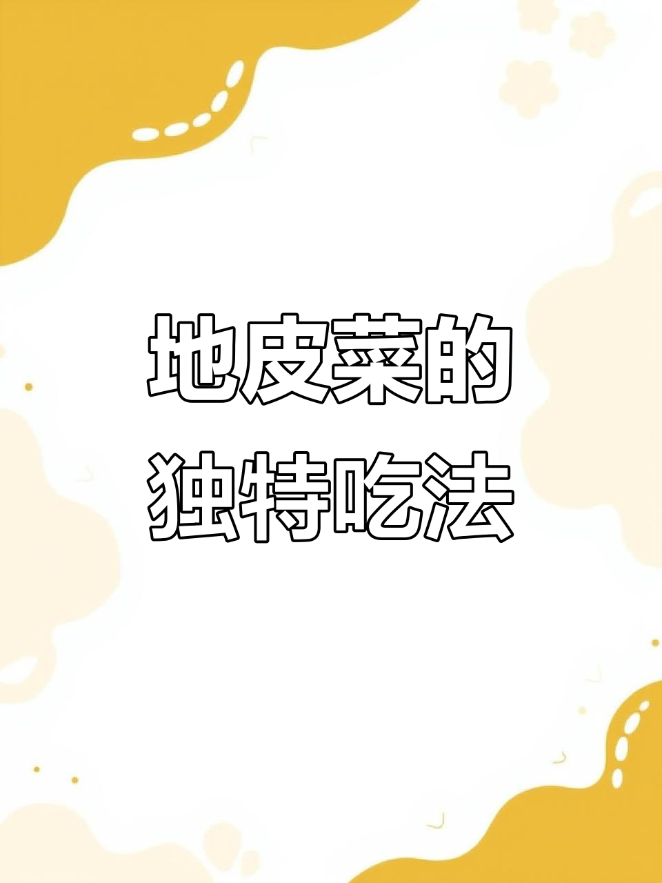山里捡来的地皮菜,包饺子超美味!