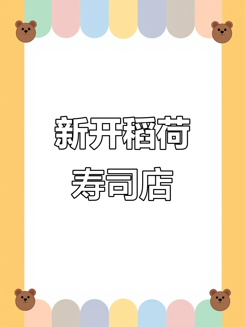 巴黎新开稻荷寿司店，日式饭团超好吃！