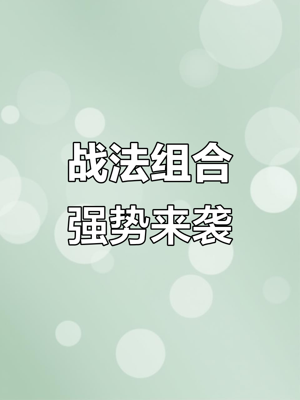 光之领主与鱼人战士搭配,全法师阵容秒杀全场