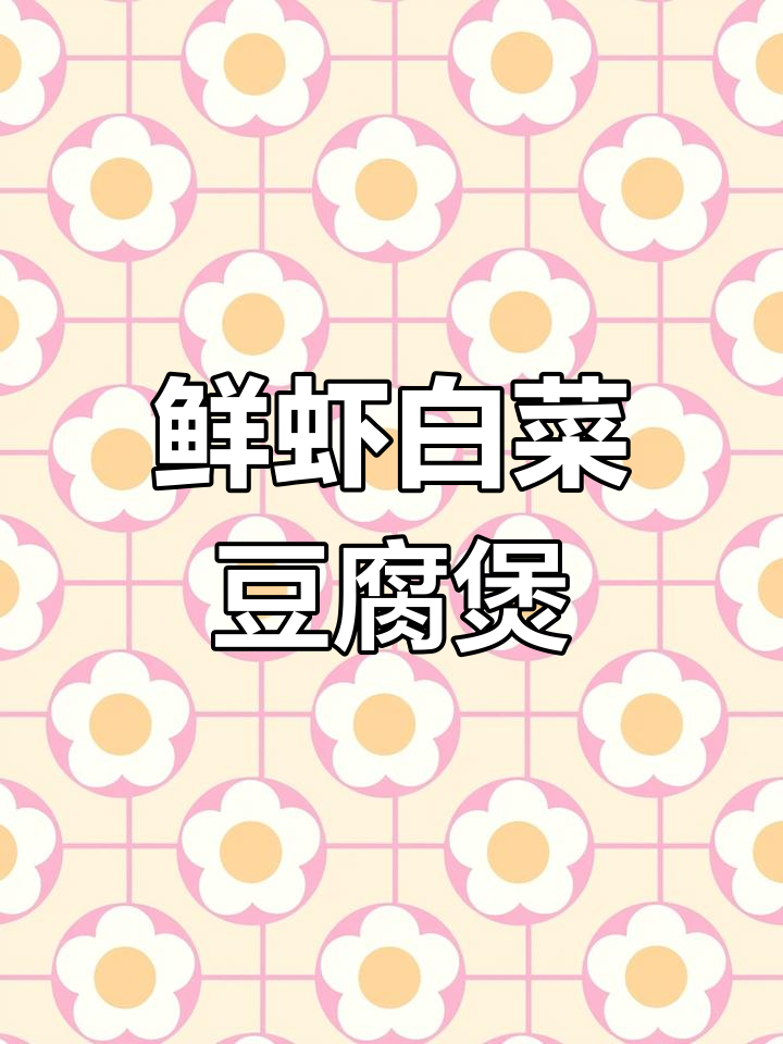 秋冬必备暖汤:鲜虾白菜豆腐煲