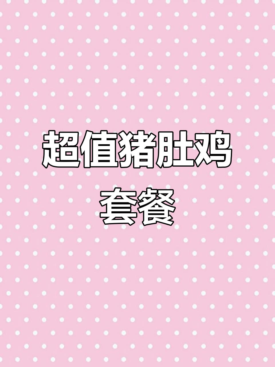 食鼎王天麻猪肚鸡套餐，超值性价比！