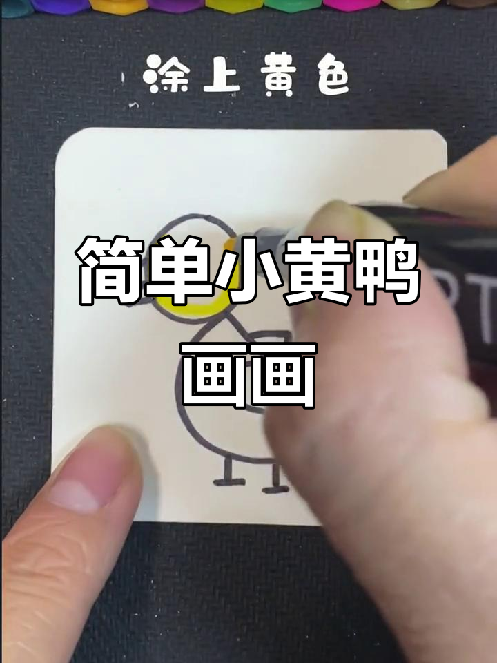 小黄鸭简笔画,轻松学会解压禅绕画技巧