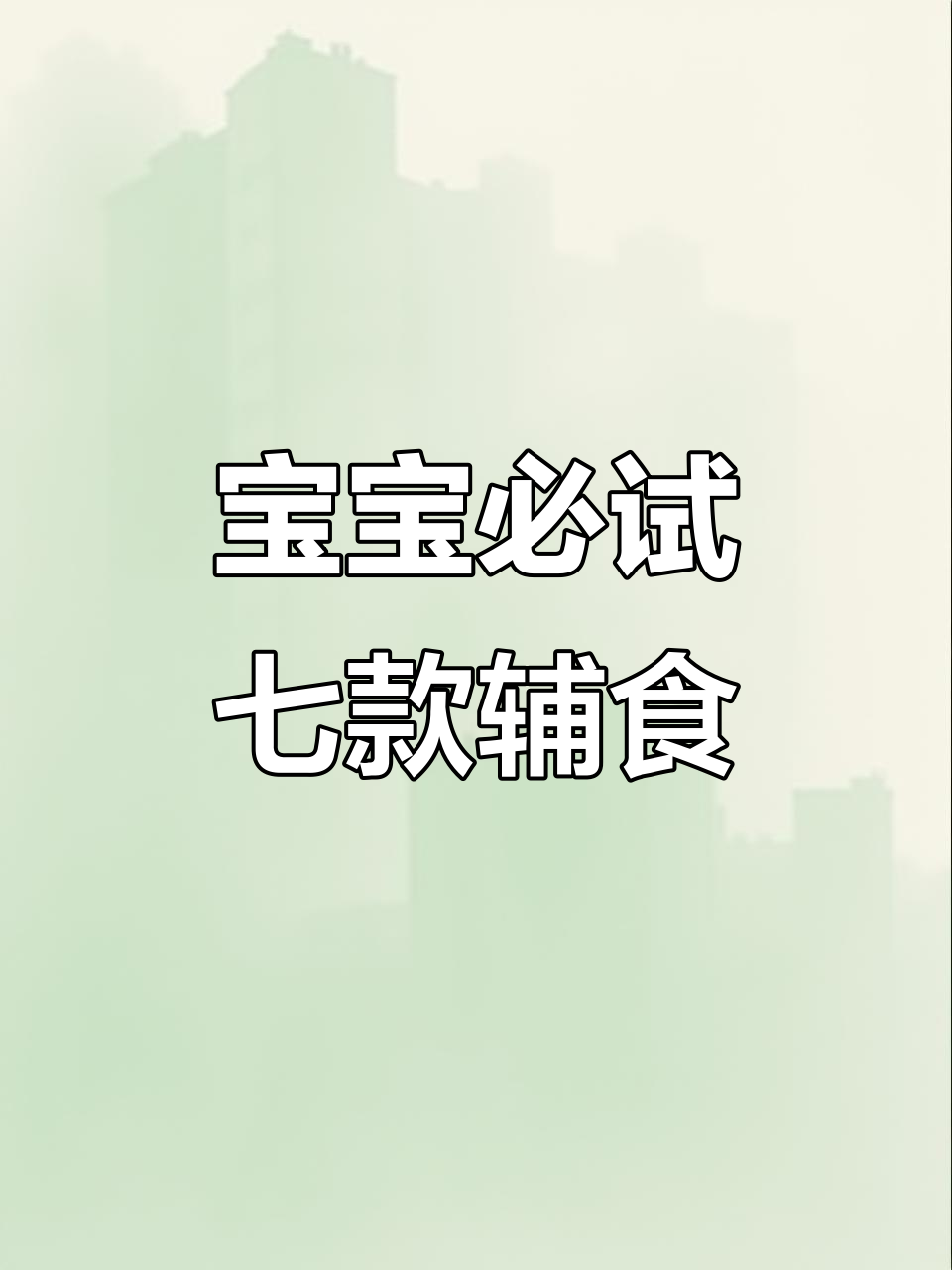 七种宝宝辅食做法,营养满满,山药小饼、蛋黄奶豆全搞定