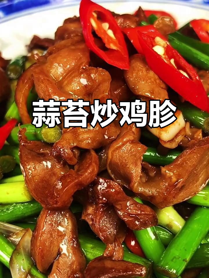 蒜苔炒鸡胗,简单又美味,家常下饭新做法