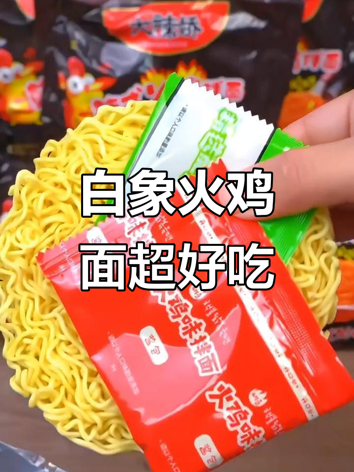 火鸡面新宠!白象这款太香了,吃上一口停不下来
